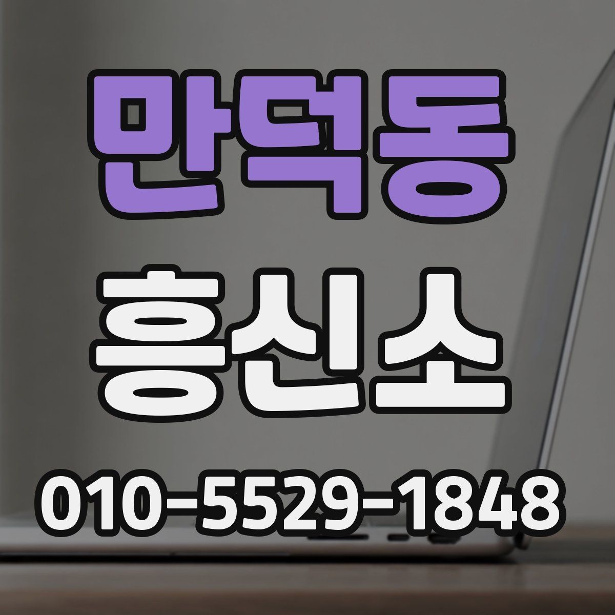 만덕동 흥신소 서비스 이용 시 안전하게 대응하는 법