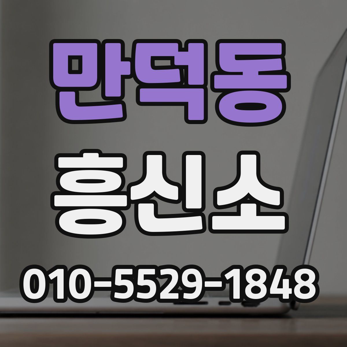 만덕동 흥신소