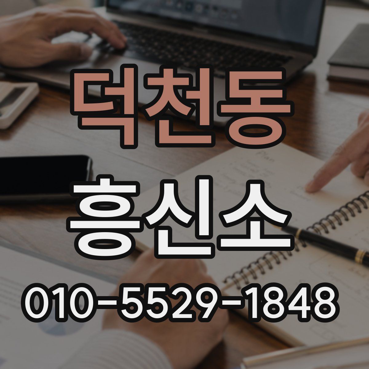 덕천동 흥신소