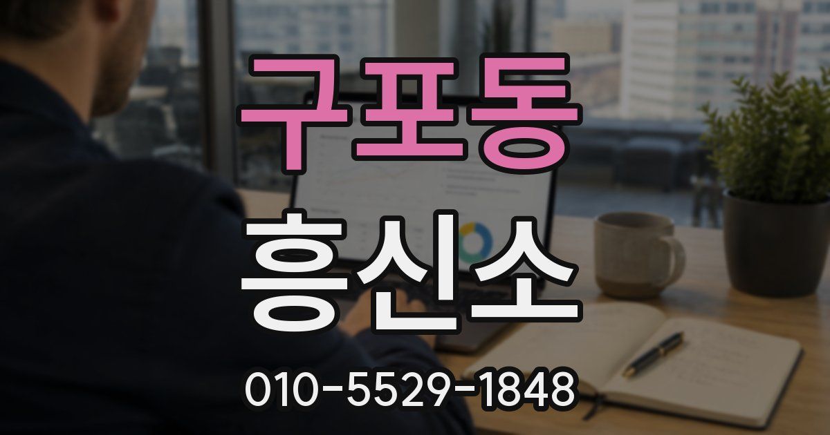 구포동 흥신소