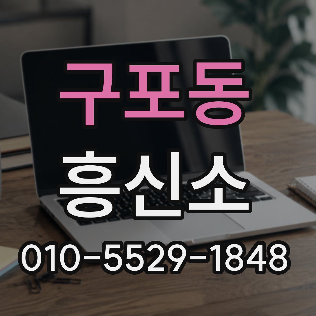 구포동 흥신소