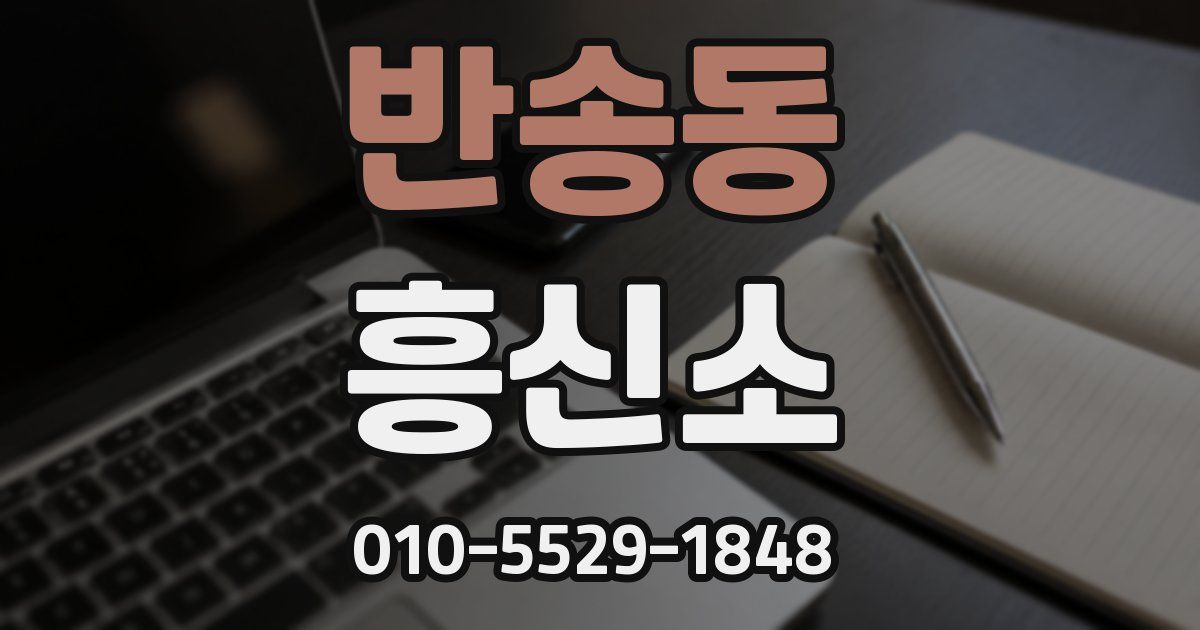 반송동 흥신소