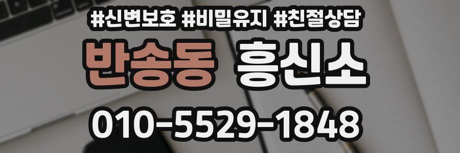반송동 흥신소