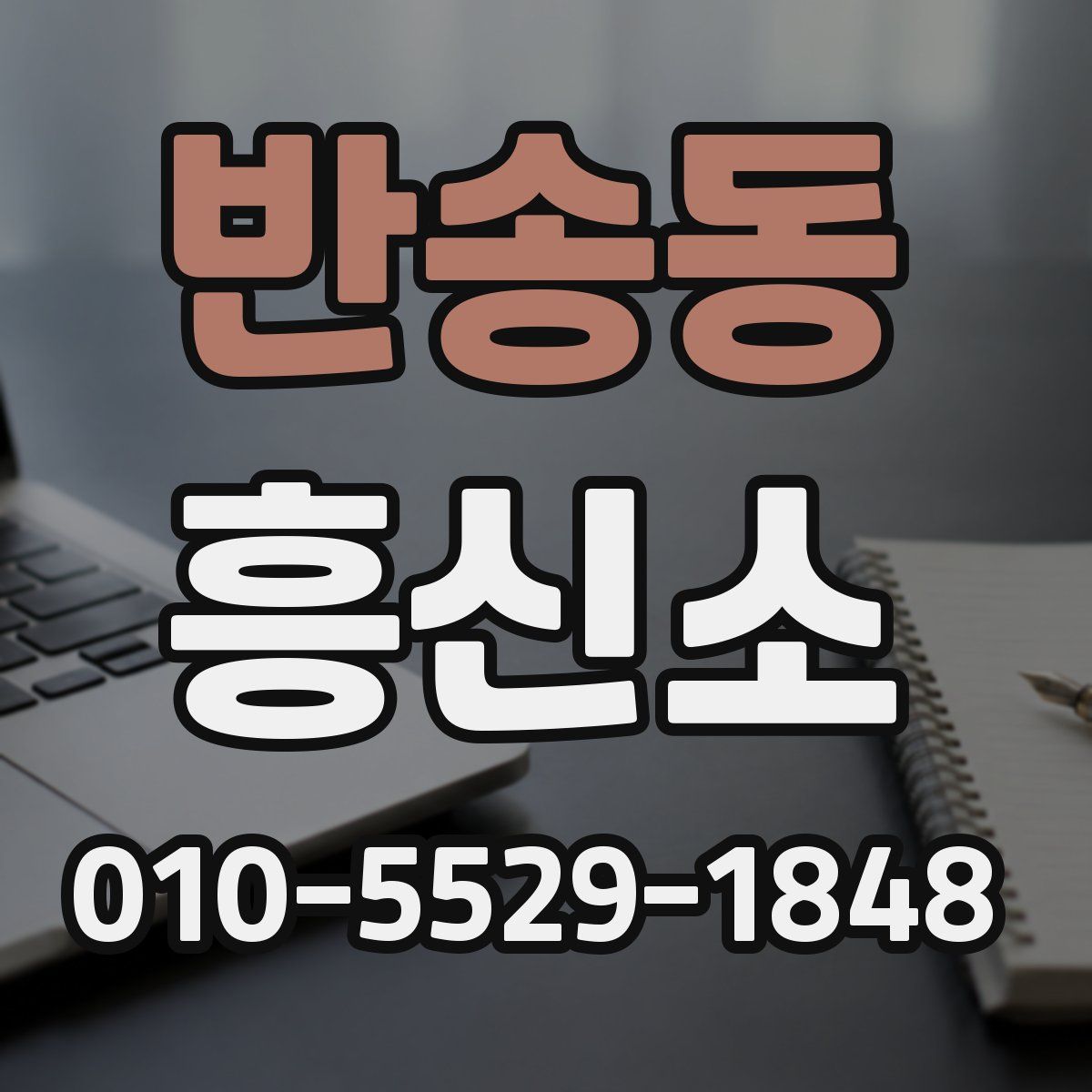 반송동 흥신소