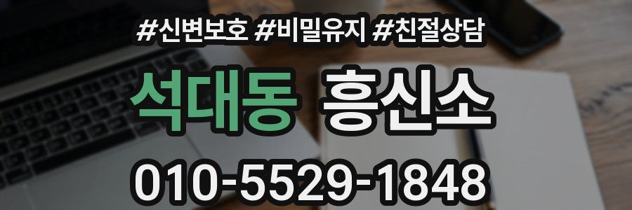 석대동 흥신소