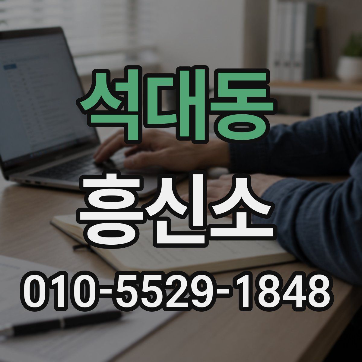 석대동 흥신소