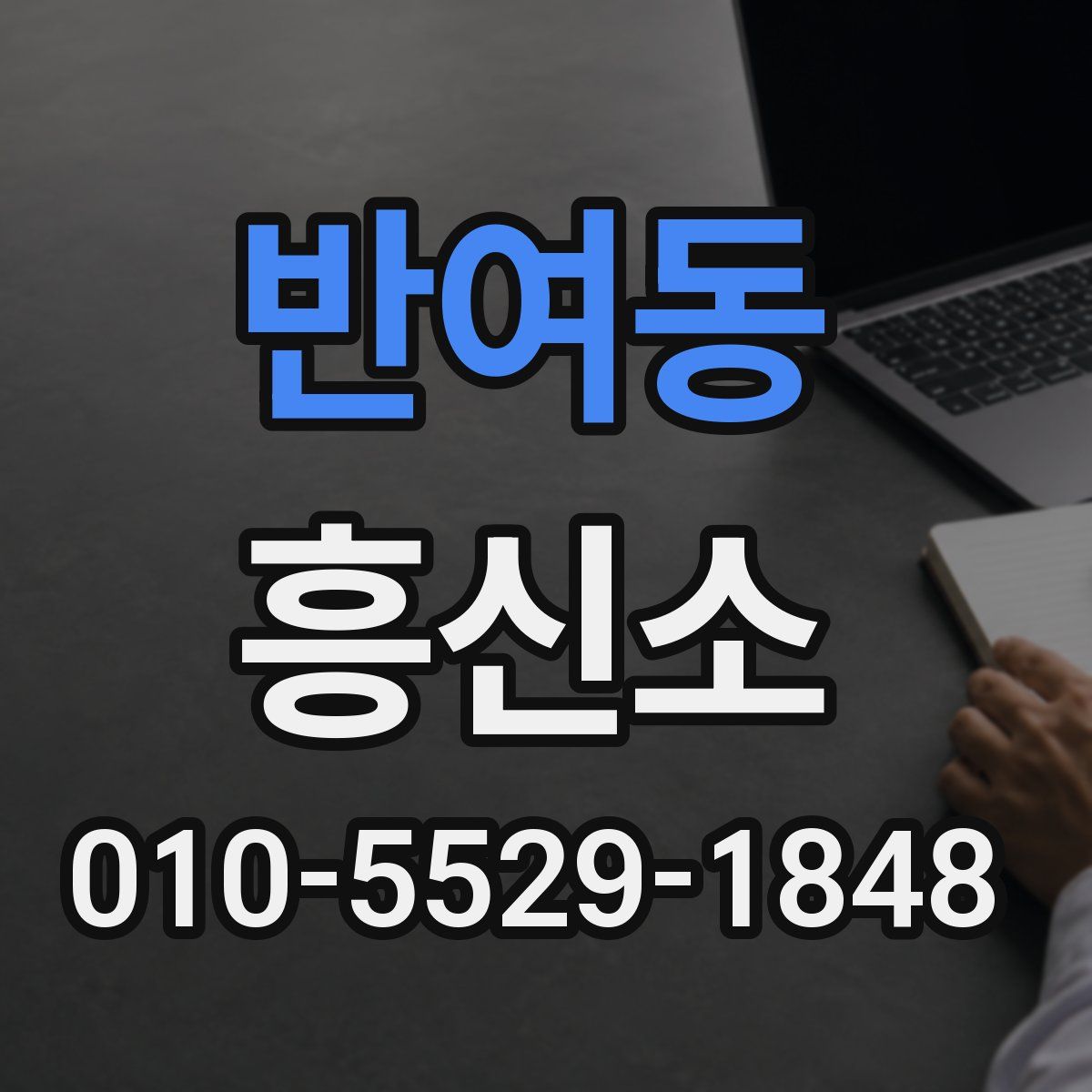 반여동 흥신소