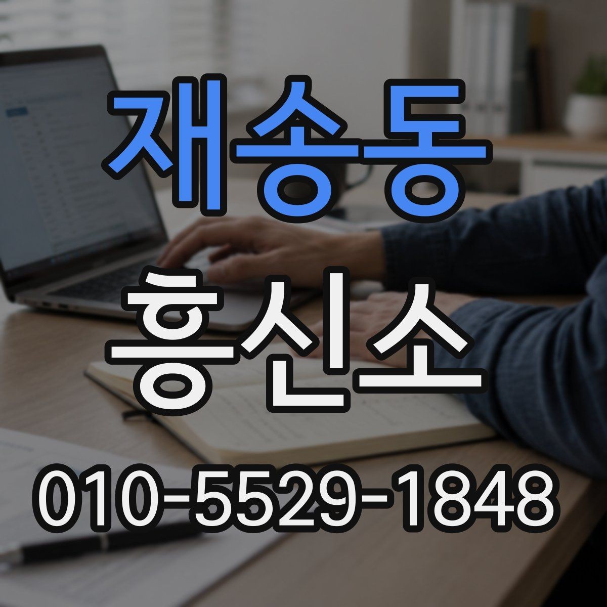 재송동 흥신소 의뢰 전에 생각해야 할 현실적 문제