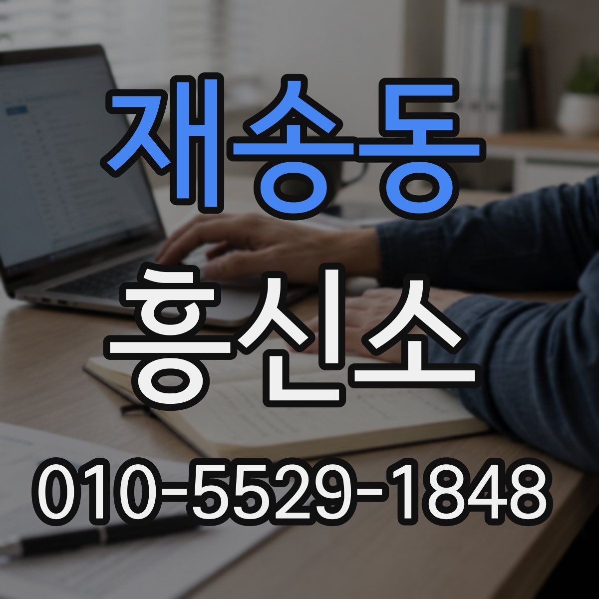 재송동 흥신소