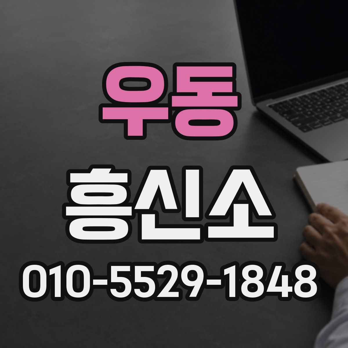 우동 흥신소