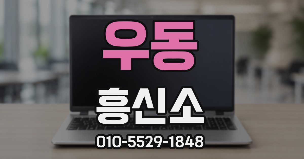 우동 흥신소