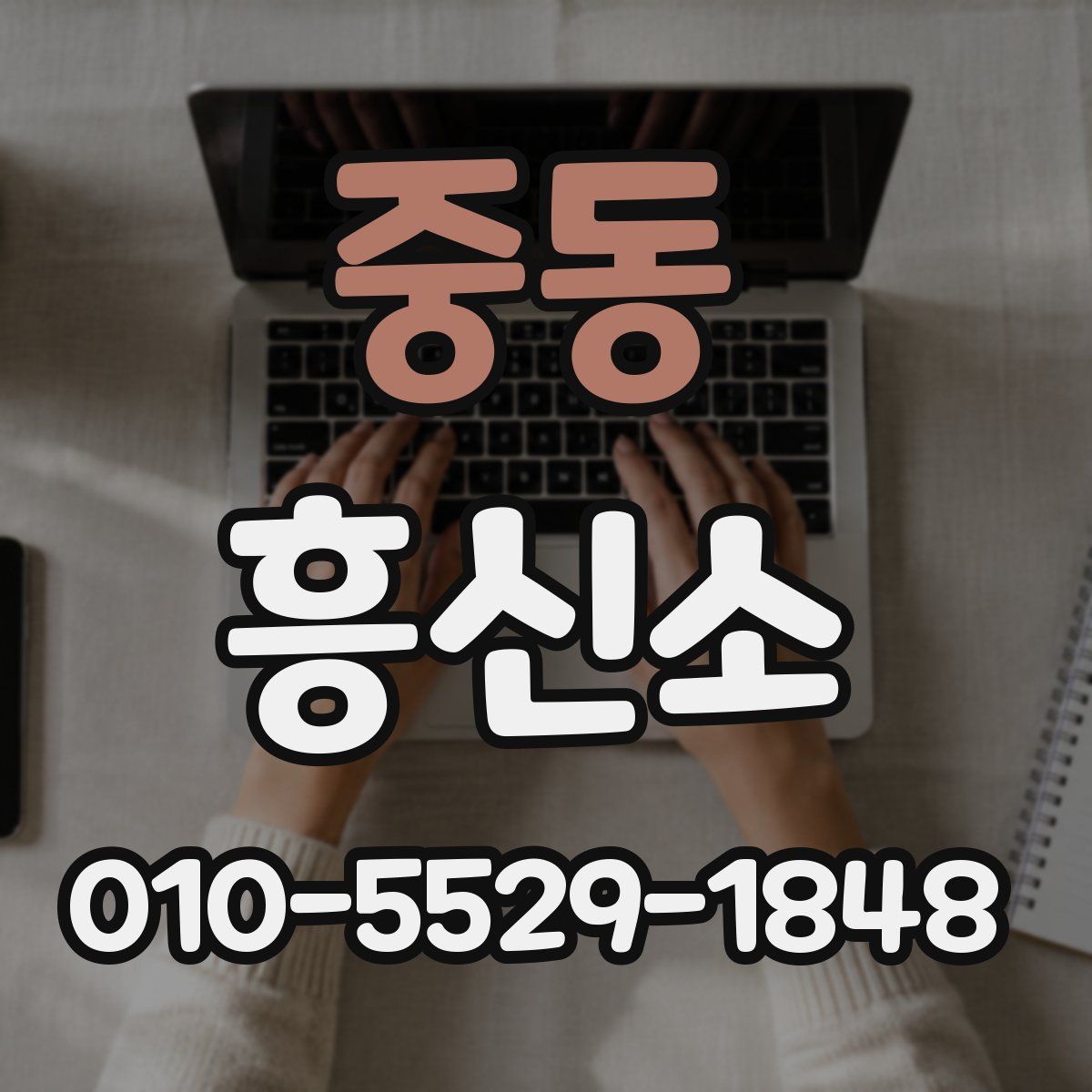 중동 흥신소