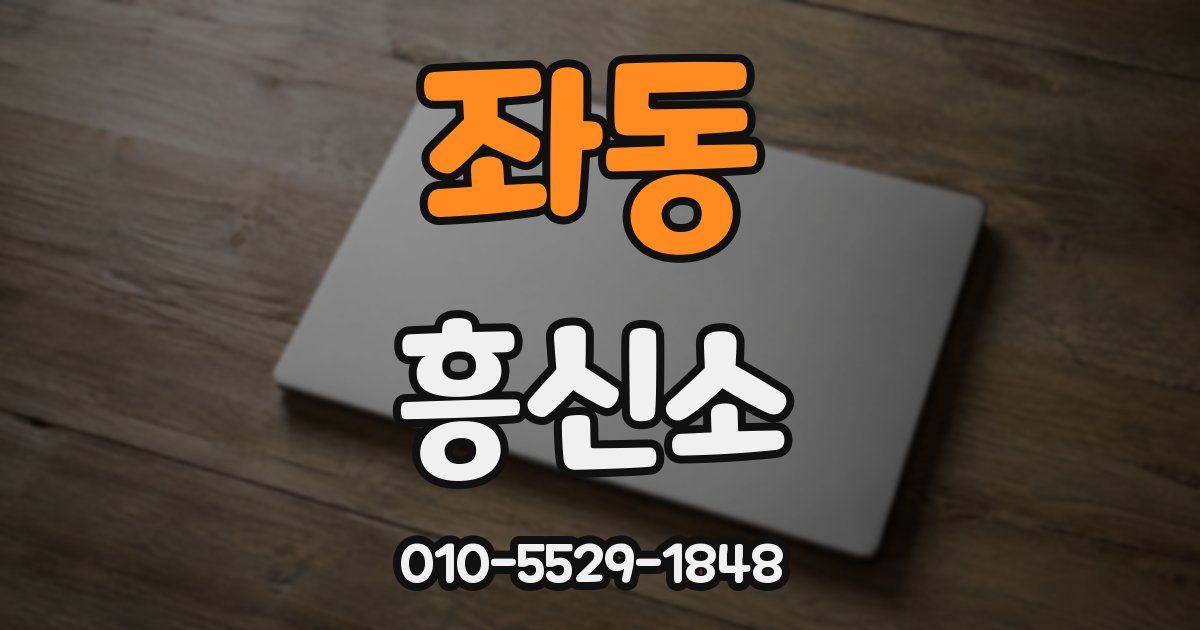 좌동 흥신소