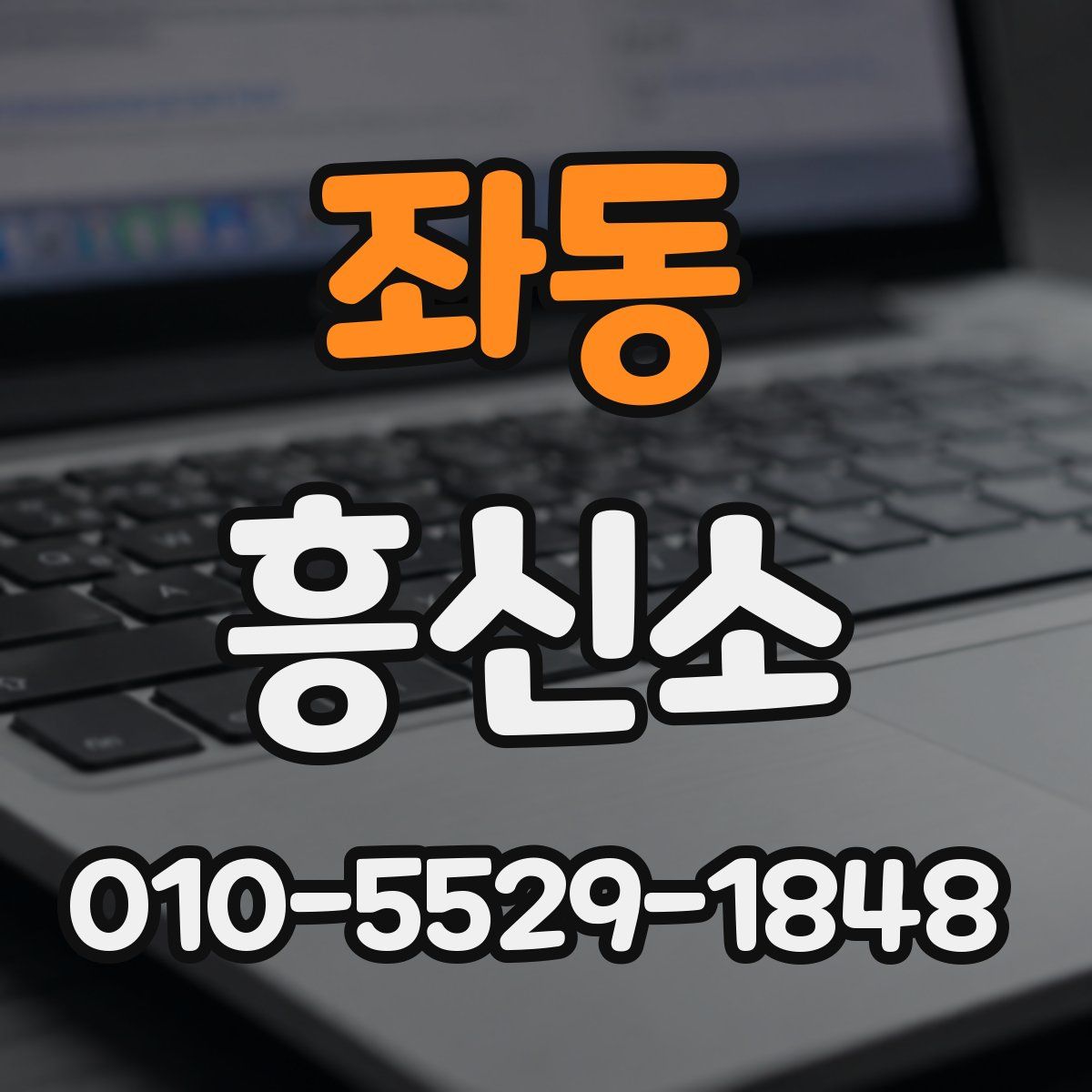 좌동 흥신소