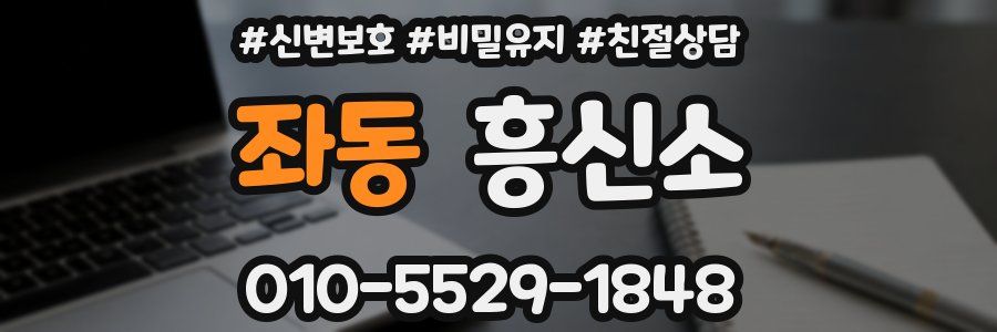 좌동 흥신소