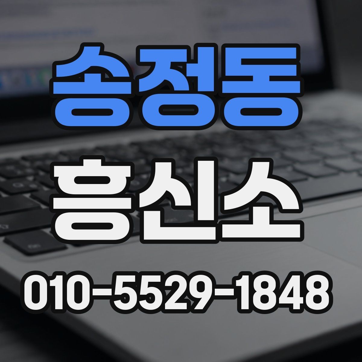 송정동 흥신소 업체를 비교할 때 놓치기 쉬운 항목