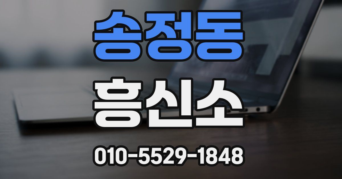 송정동 흥신소