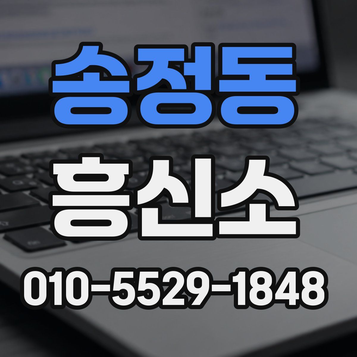 송정동 흥신소
