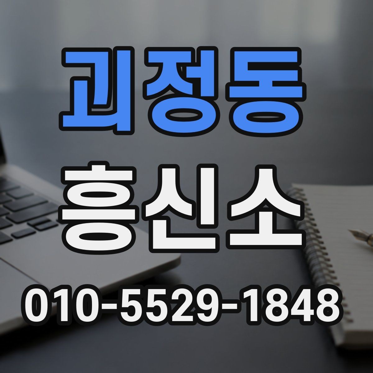 괴정동 흥신소 문의 전 준비하면 좋은 질문 목록