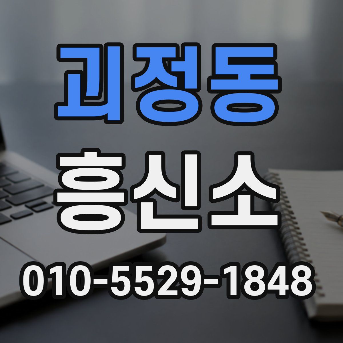 괴정동 흥신소