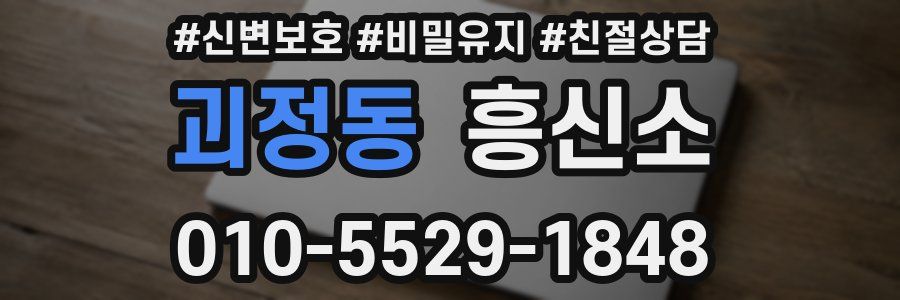 괴정동 흥신소