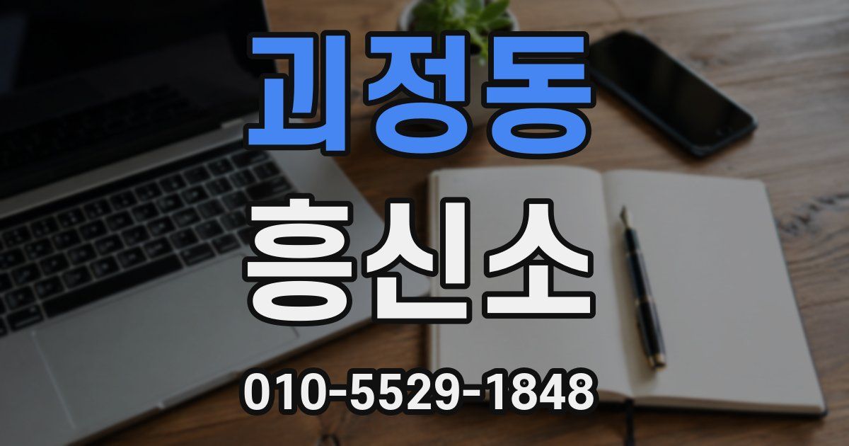 괴정동 흥신소