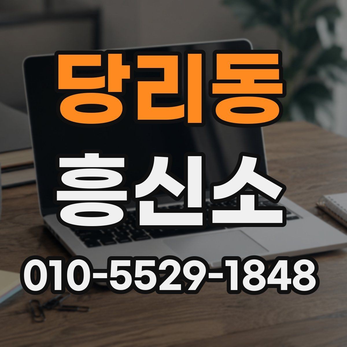 당리동 흥신소 업체 상담 시 신뢰를 판단하는 기준