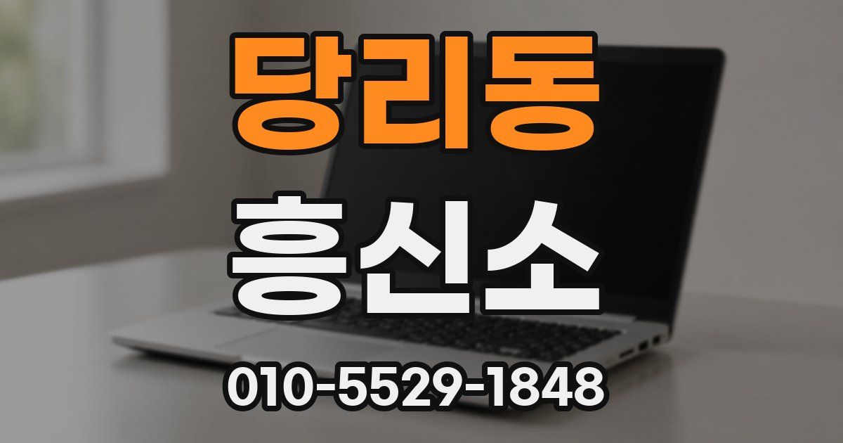 당리동 흥신소