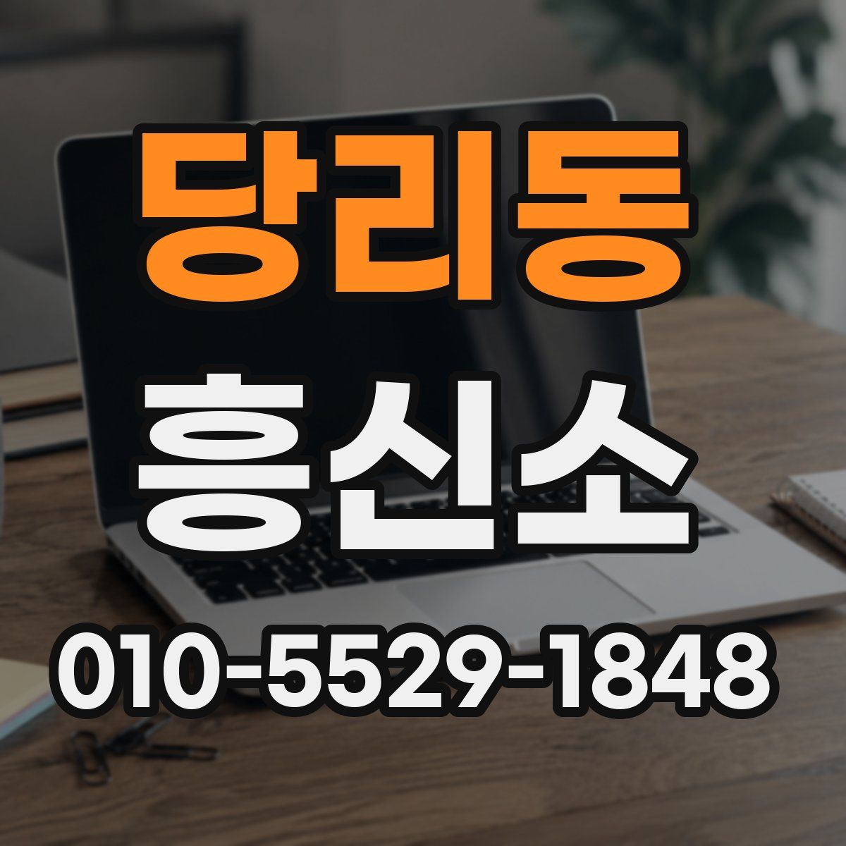당리동 흥신소