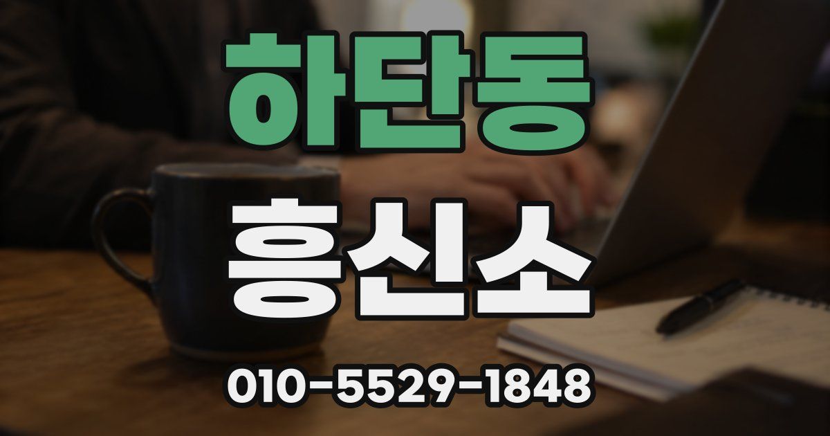 하단동 흥신소
