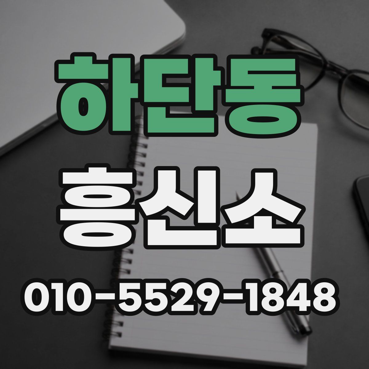 하단동 흥신소