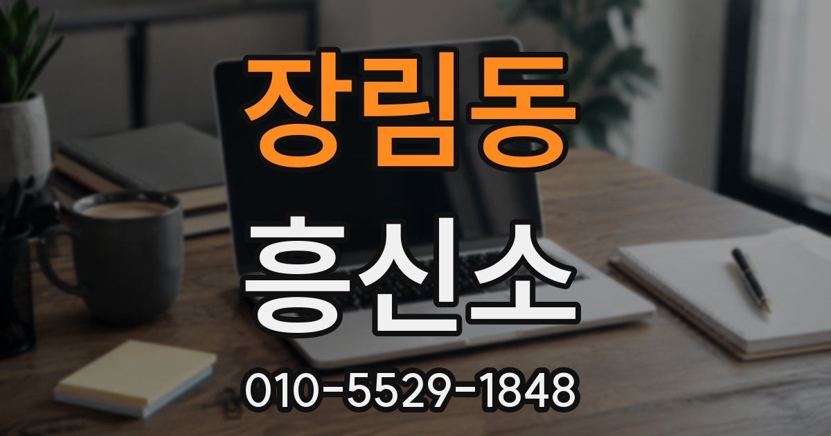 장림동 흥신소