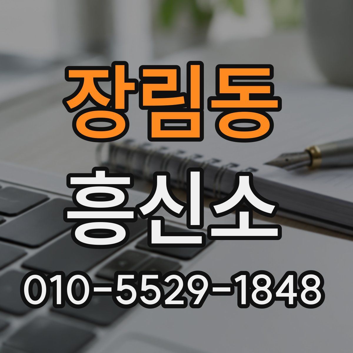 장림동 흥신소