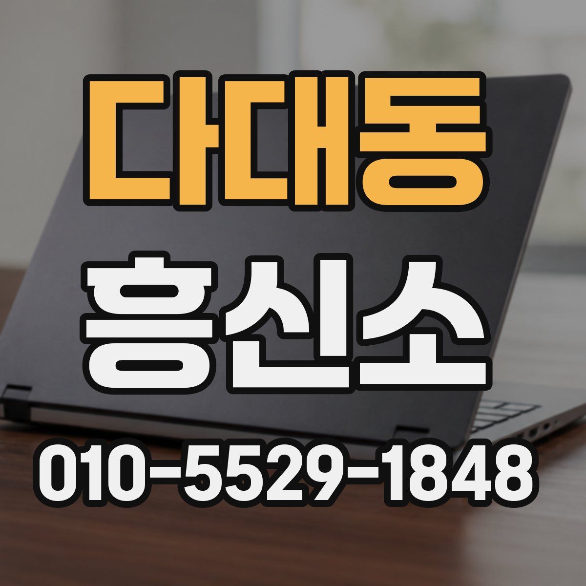 다대동 흥신소