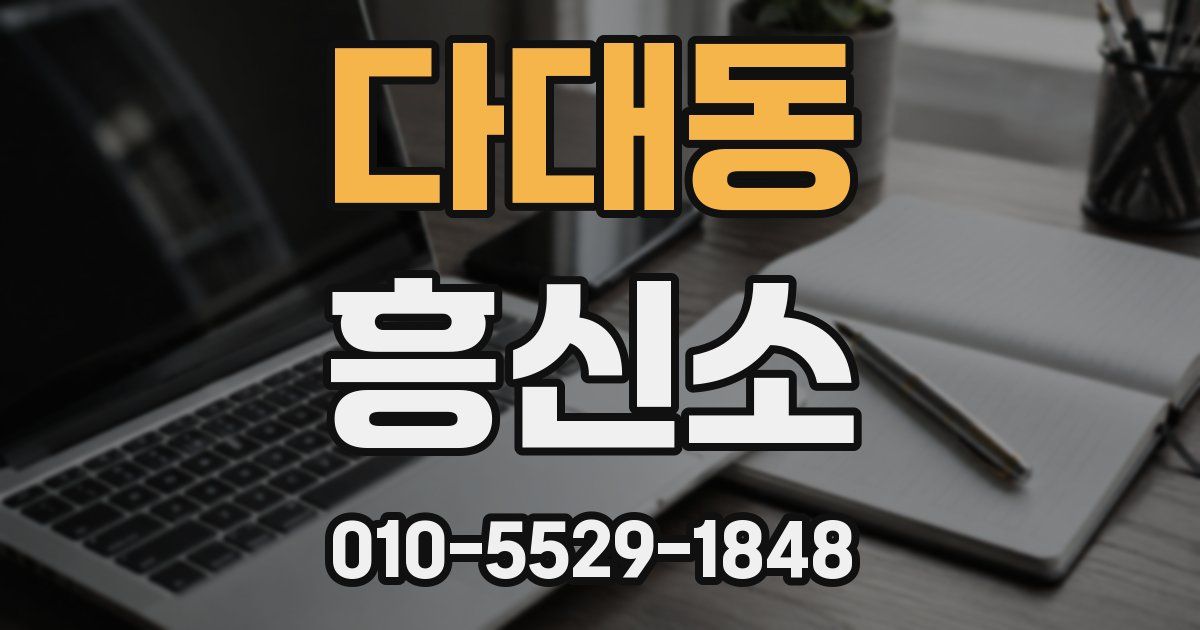 다대동 흥신소