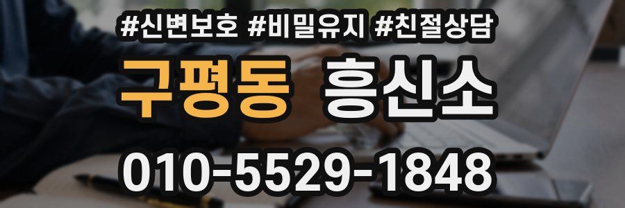 구평동 흥신소