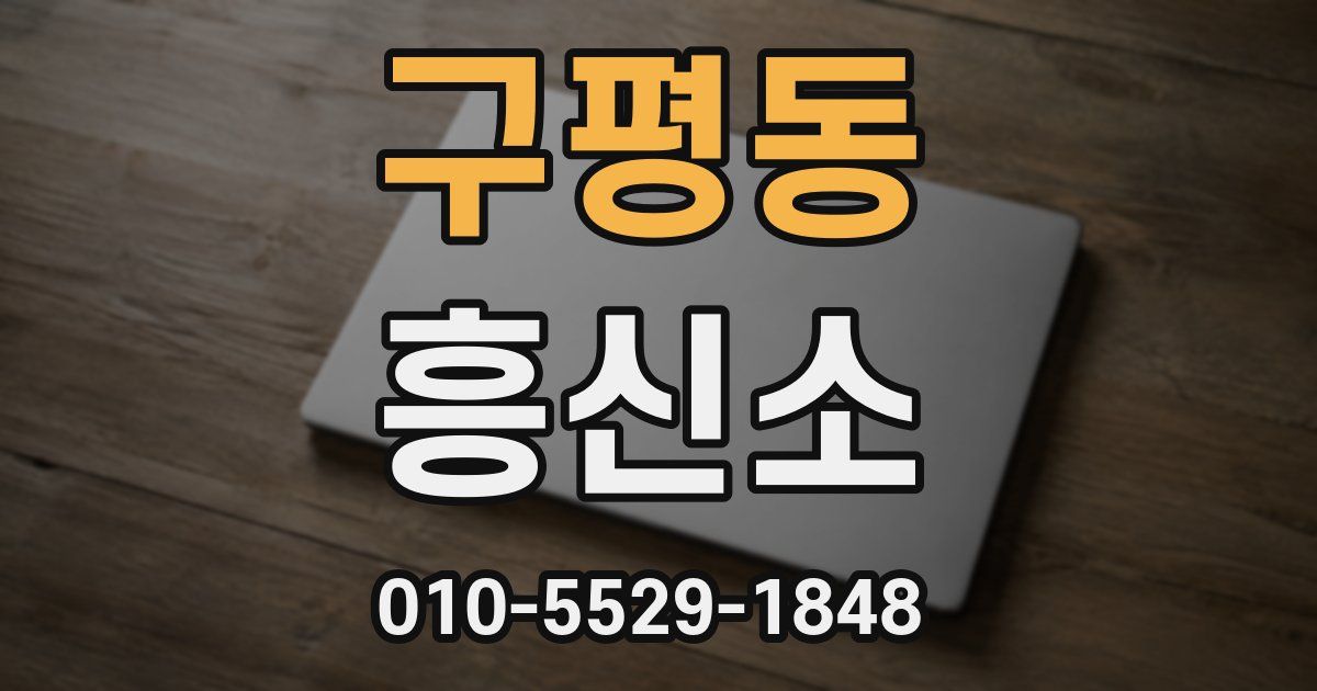 구평동 흥신소