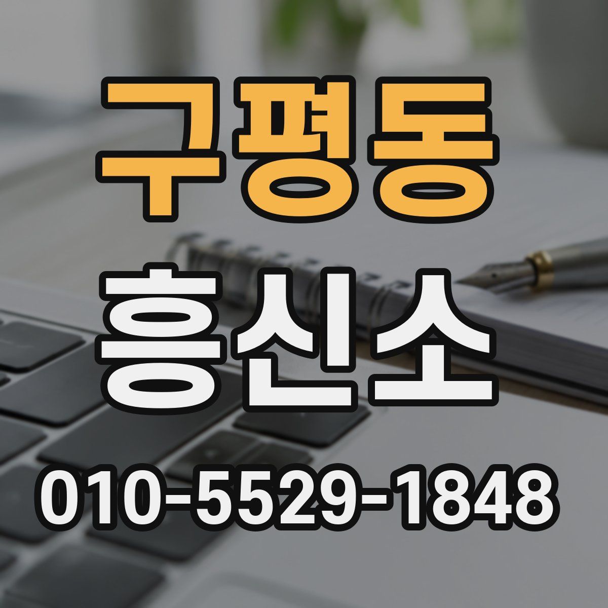 구평동 흥신소