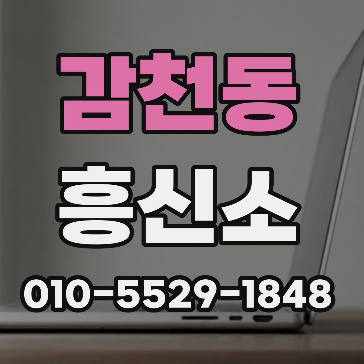 감천동 흥신소