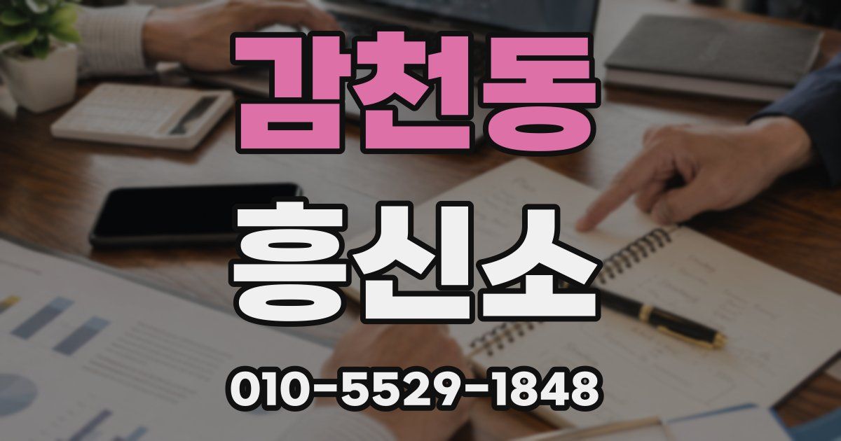 감천동 흥신소