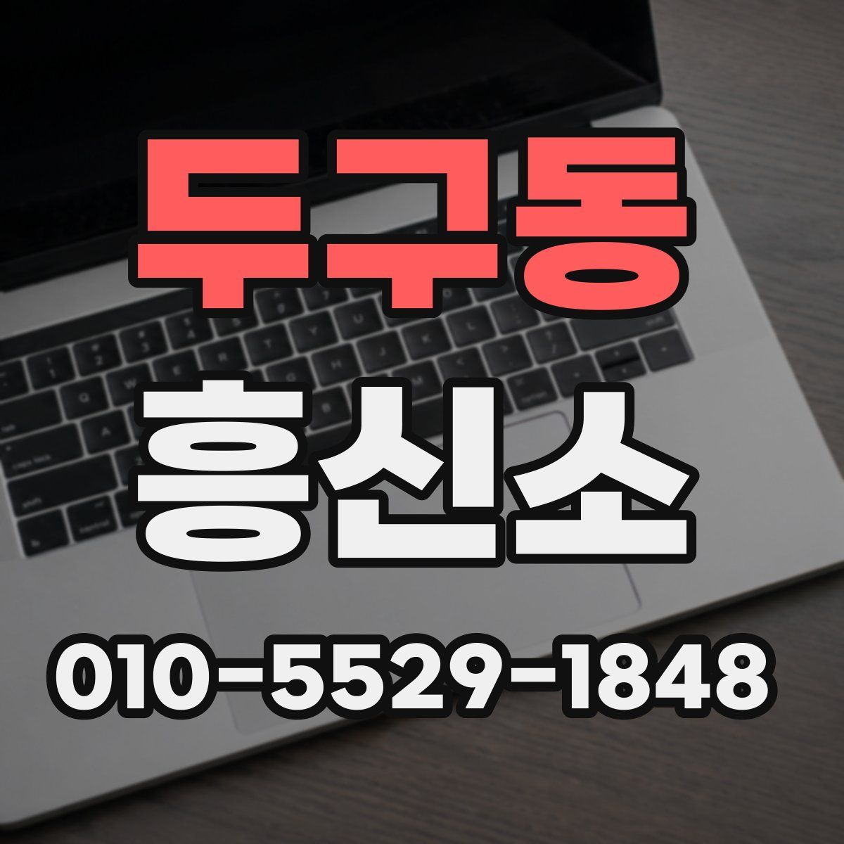 두구동 흥신소