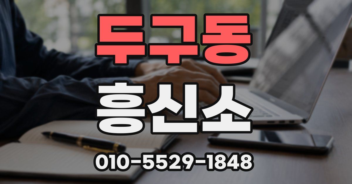 두구동 흥신소