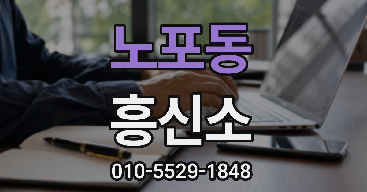 노포동 흥신소