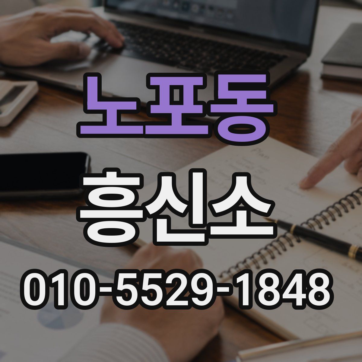 노포동 흥신소