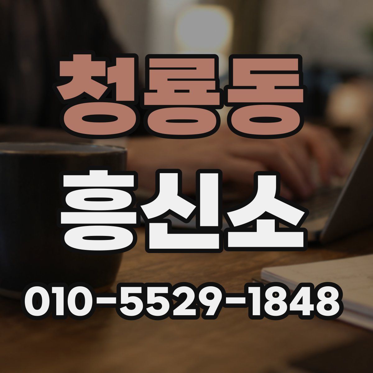 청룡동 흥신소