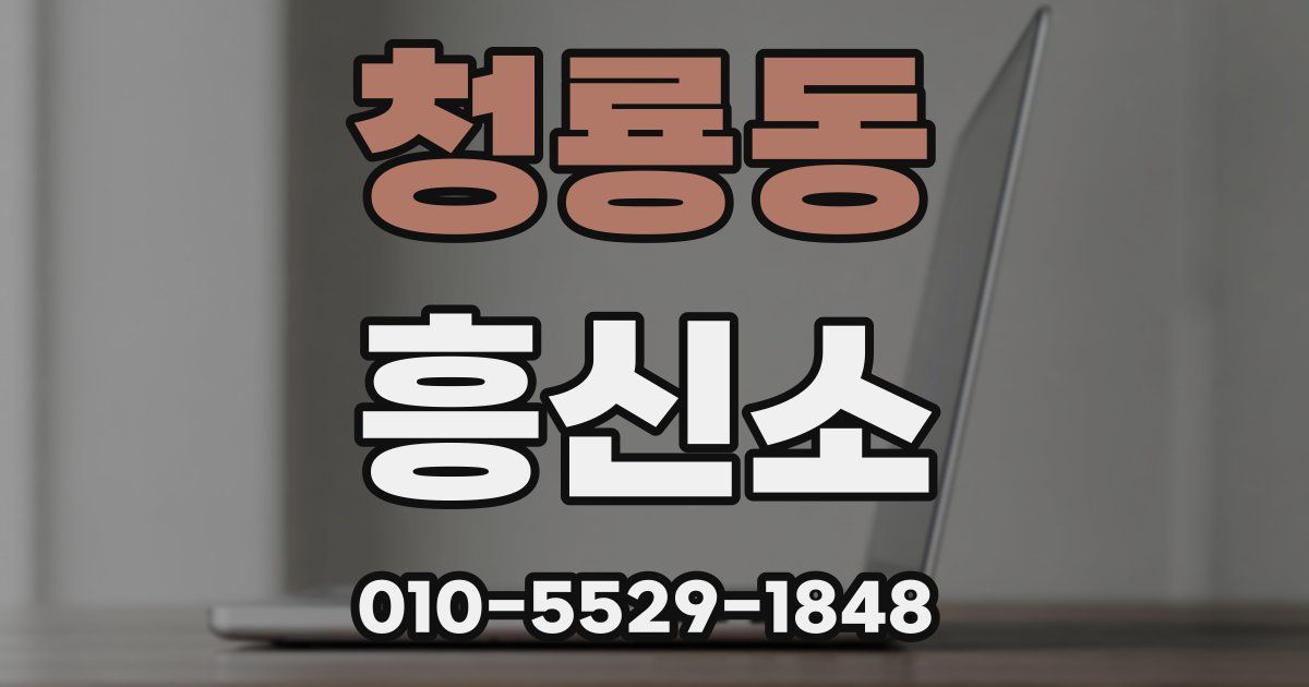 청룡동 흥신소