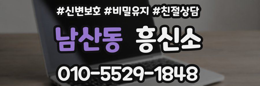 남산동 흥신소