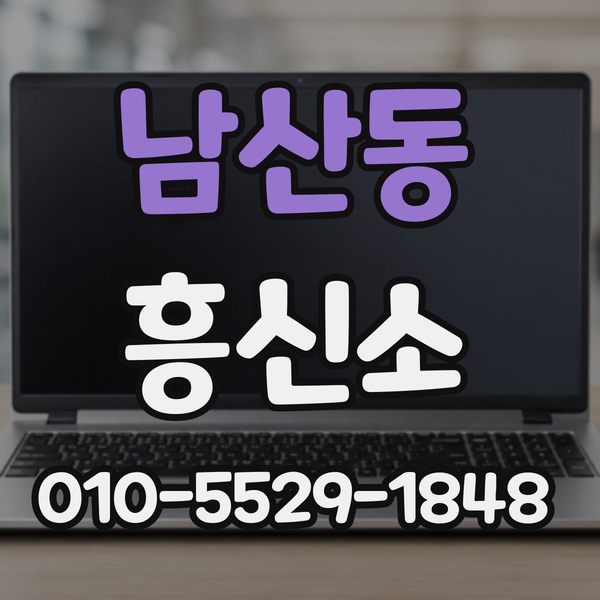 남산동 흥신소