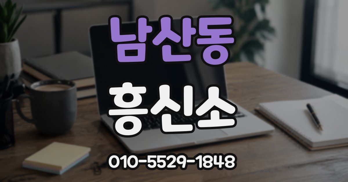 남산동 흥신소