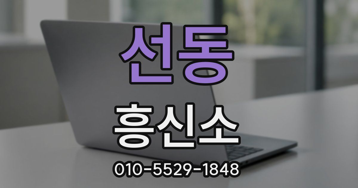 선동 흥신소